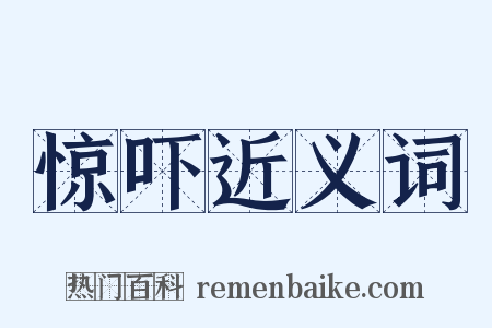 惊吓近义词是什么意思的图片